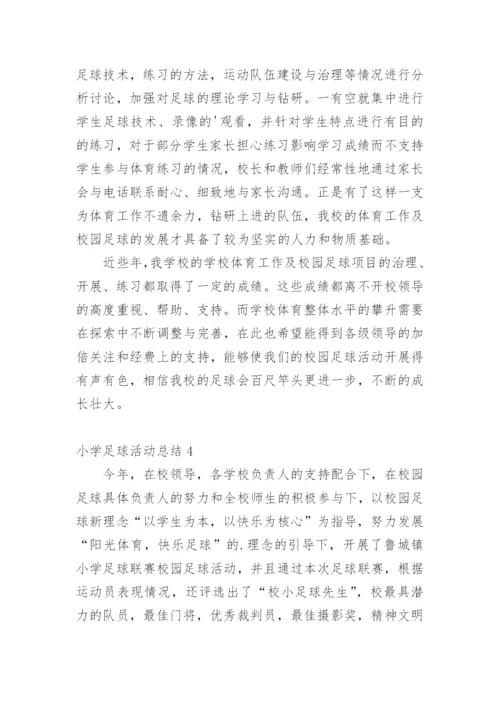 小学足球活动总结.docx