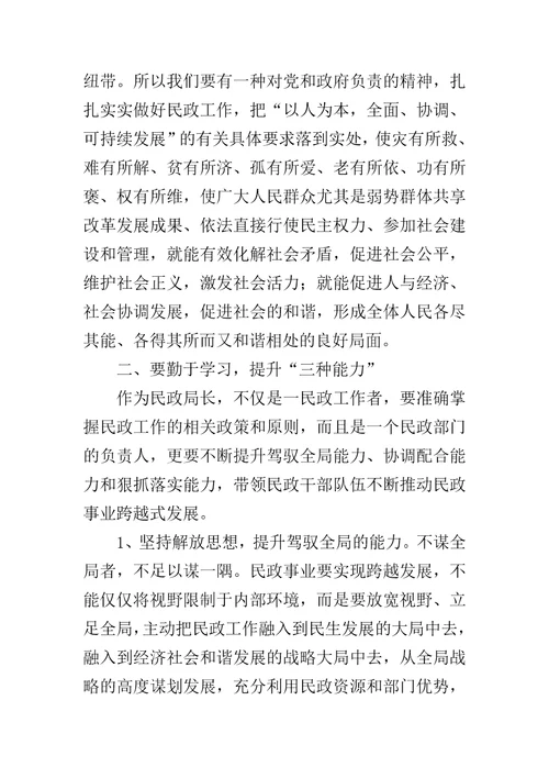 当好民政局长的几点体会