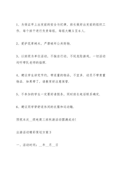 出游活动精彩策划方案.docx