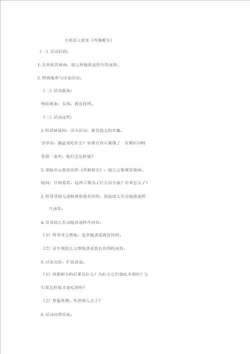 大班语言教案两猫相争