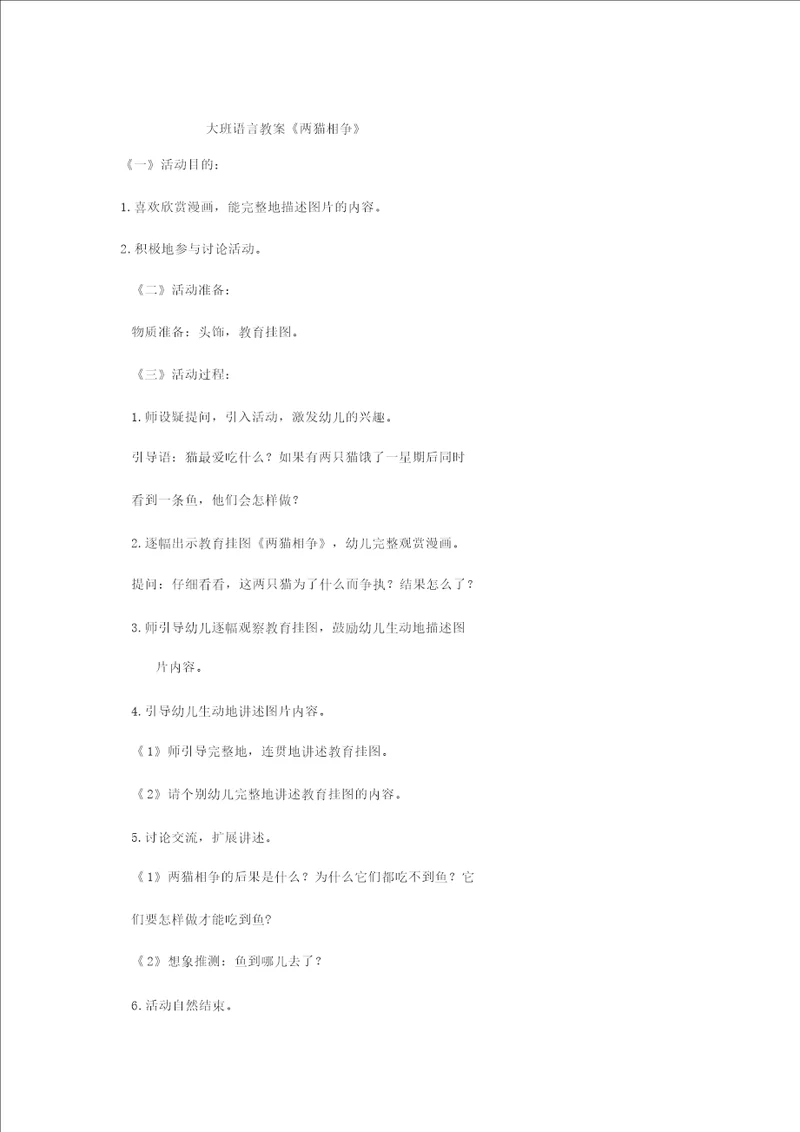 大班语言教案两猫相争