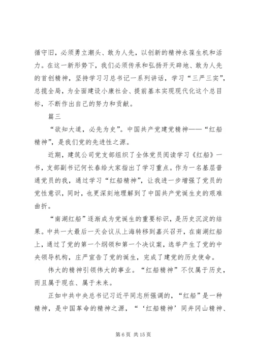 学习红船精神有感八篇.docx