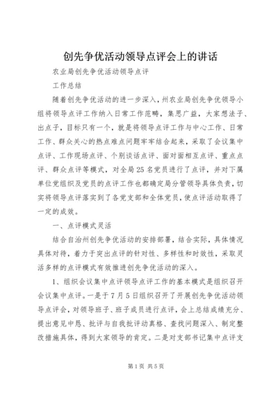 创先争优活动领导点评会上的讲话 (4).docx