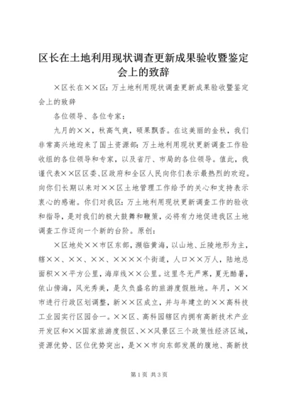 区长在土地利用现状调查更新成果验收暨鉴定会上的致辞 (2).docx