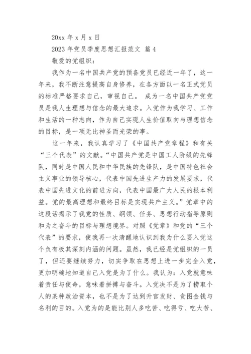 2023年党员季度思想汇报范文.docx