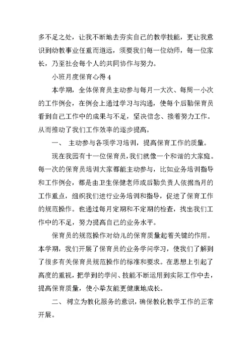 小班月度保育心得
