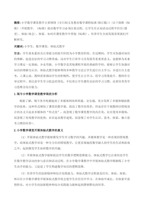 小学数学课堂体验式教学的研究1.docx