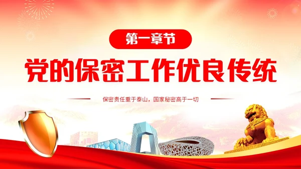 红黄简约机关单位保密知识培训主题PPT模板保密培训