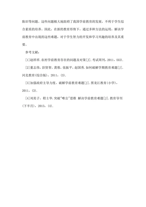试析学前教育的论文