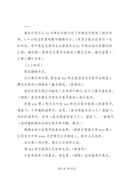 换届选举党员大会主持词.docx