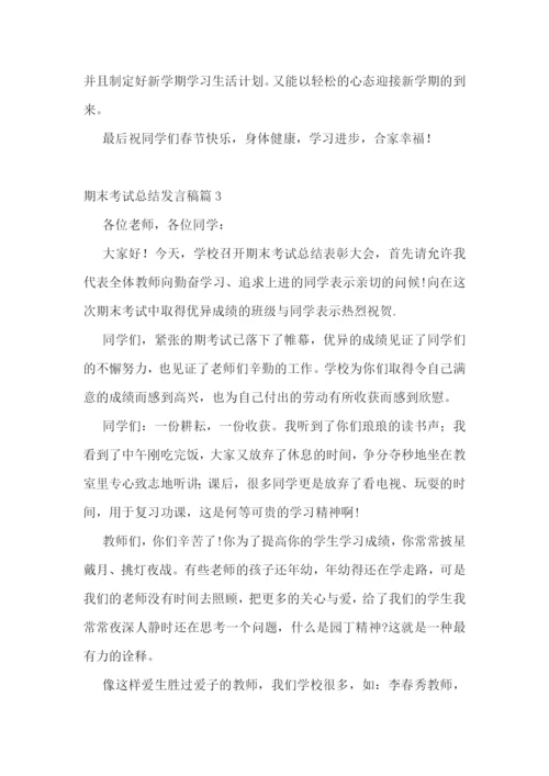 期末考试总结发言稿7篇.docx