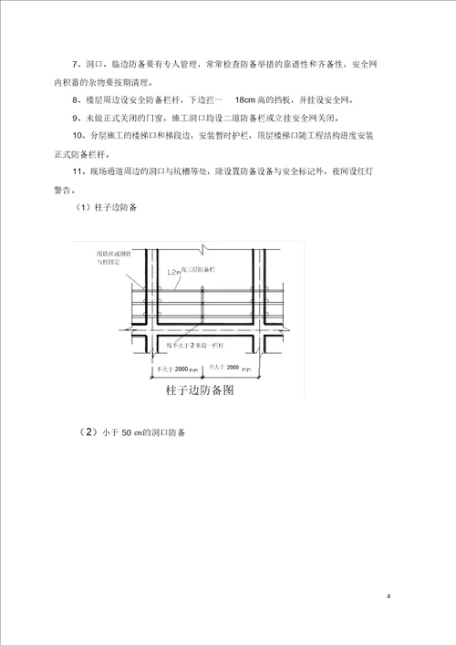 “两防专项施工安全方案