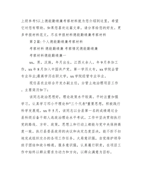 个人德能勤绩廉考察材料（完整）.docx