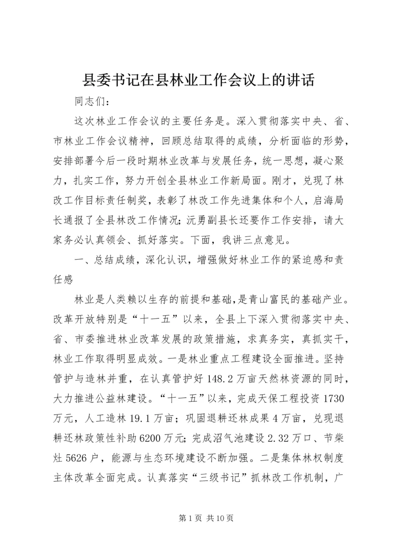 县委书记在县林业工作会议上的讲话.docx