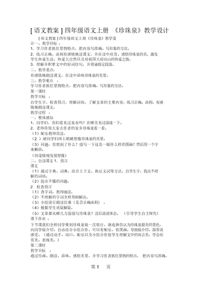 [语文教案]四年级语文上册《珍珠泉》教学设计