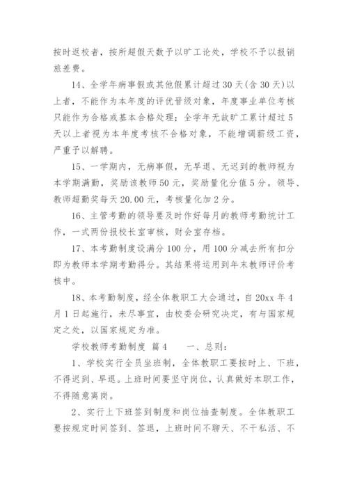 学校教师考勤制度.docx