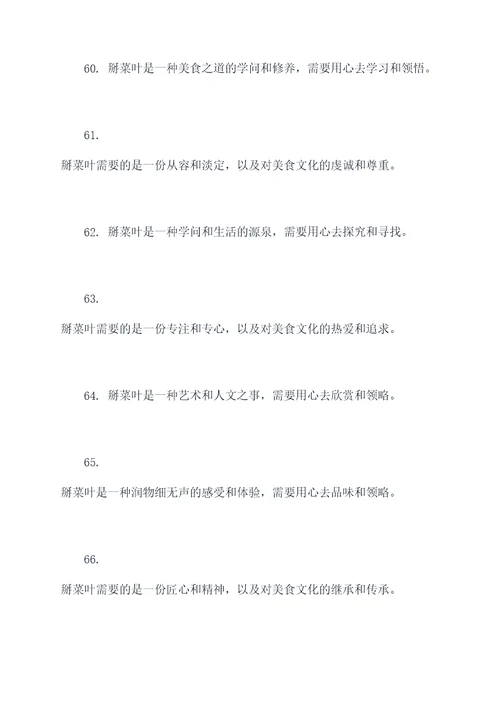 掰菜叶的名言名句