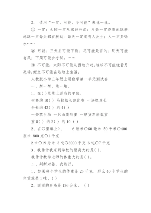 人教版三年级上册数学知识点归纳总结.docx