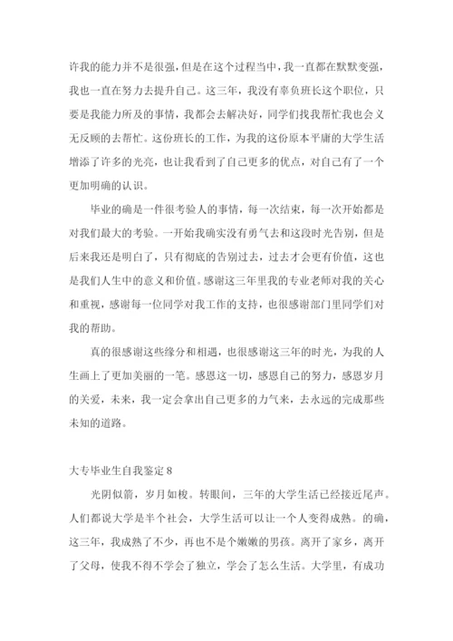 大专毕业生自我鉴定集锦15篇.docx