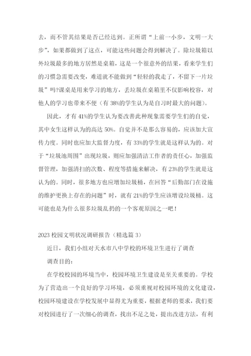 2023校园文明状况调研报告五篇.docx