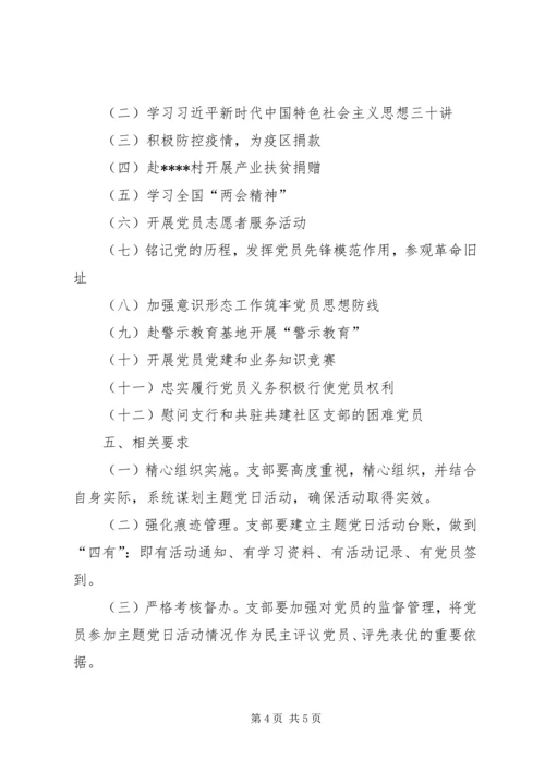支行党支部XX年度主题党日活动计划.docx