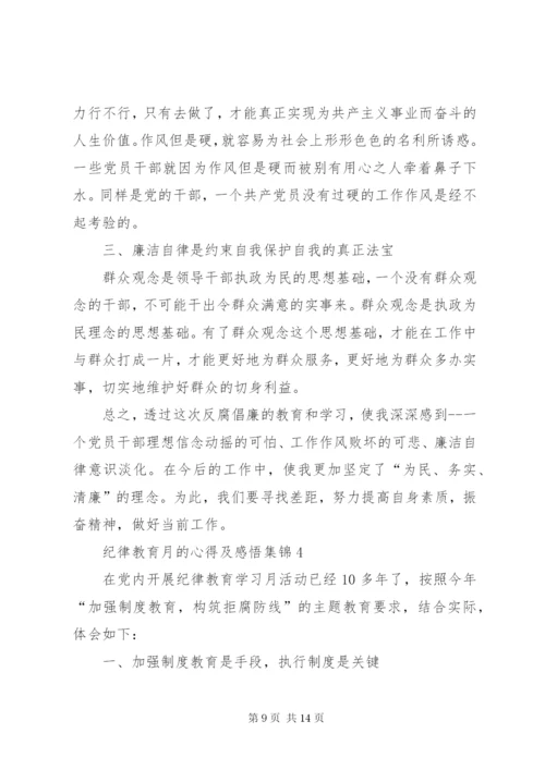 纪律教育月的心得及感悟多篇合集.docx