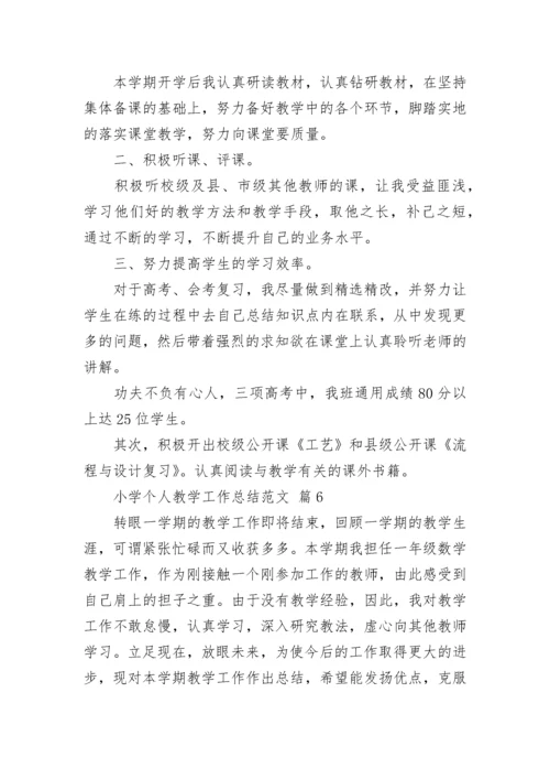 小学个人教学工作总结范文.docx
