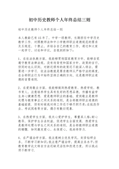 初中历史教师个人年终总结三则.docx