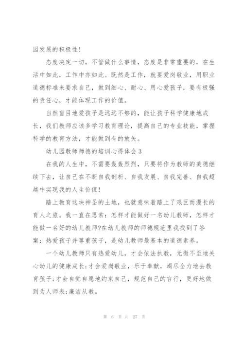 幼儿园教师师德的培训心得体会范文十篇.docx