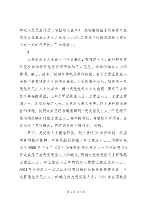 党外知识分子与无党派代表人士区别.docx