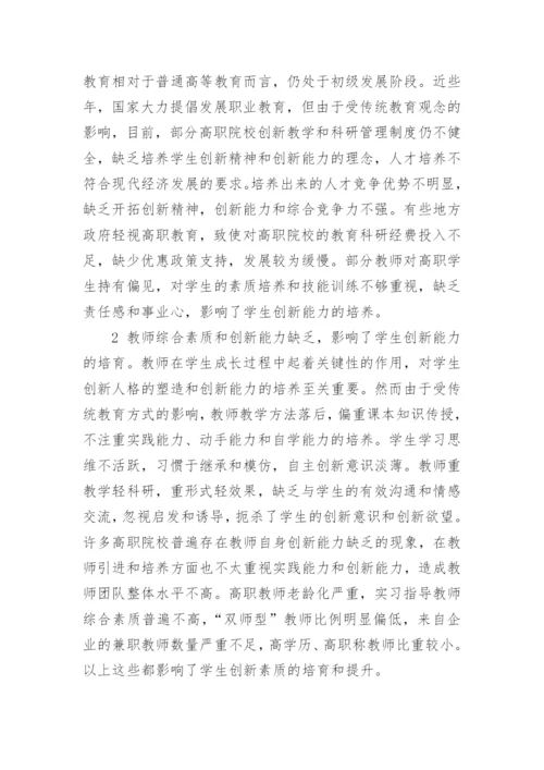 高职学生创新能力柔性化管理研究的论文.docx