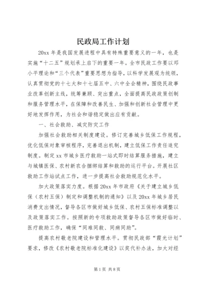 民政局工作计划 (8).docx