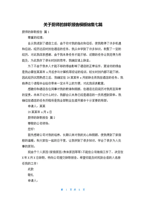 关于厨师的辞职报告模板锦集七篇