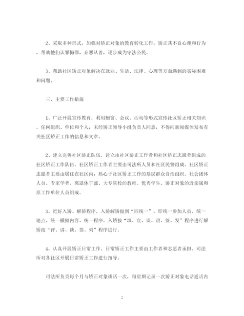 精编之社区矫正个人工作计划范文.docx