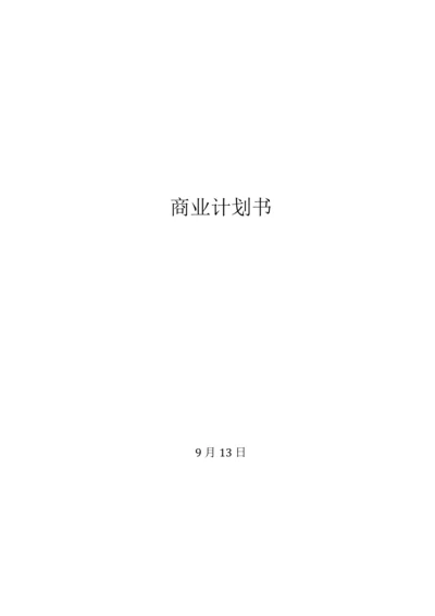 商业专项计划书.docx