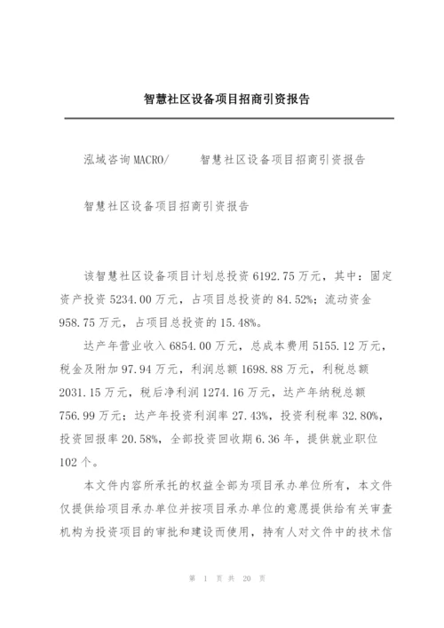 智慧社区设备项目招商引资报告.docx