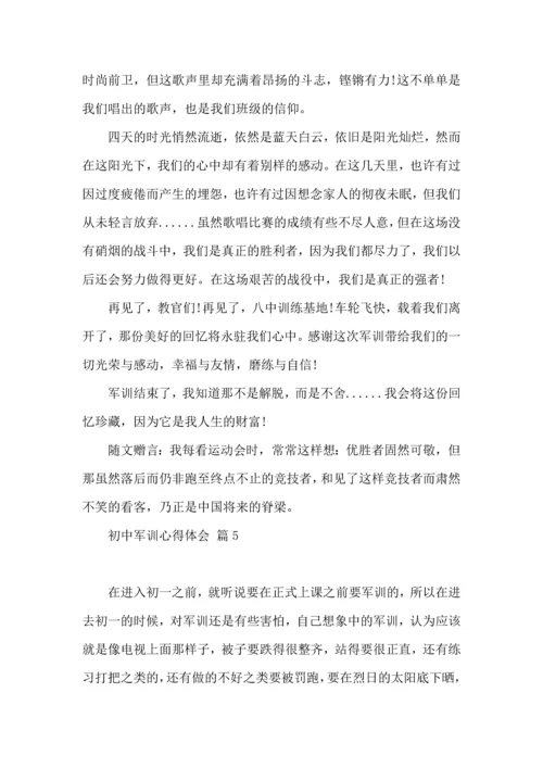 初中军训心得体会模板汇编十篇（二）.docx