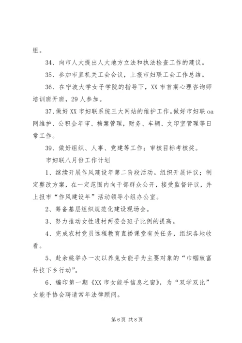 市妇联工作小结和计划.docx