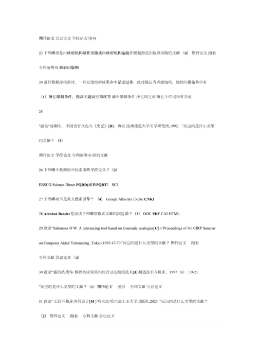 2023年大学生文献检索机考题库.docx