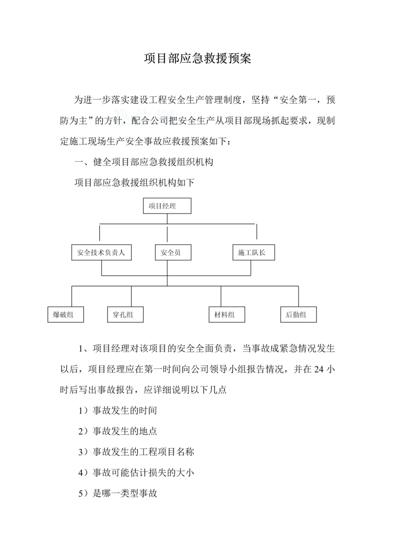 工程项目部应急救援预案.docx