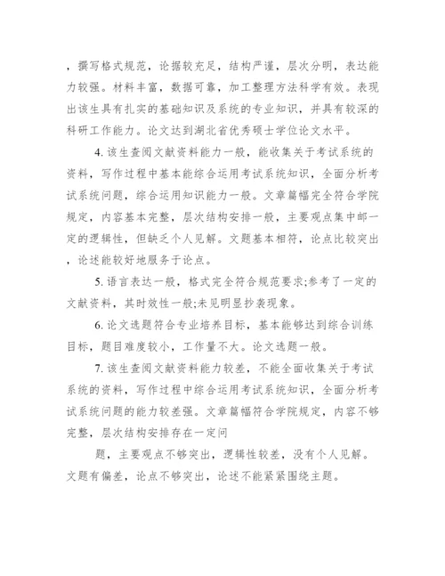 本科毕业论文指导者评语--荐.docx