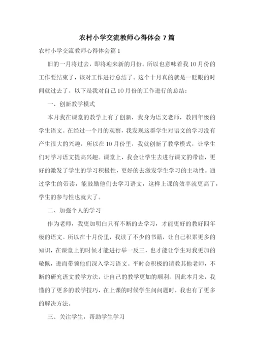 农村小学交流教师心得体会7篇.docx