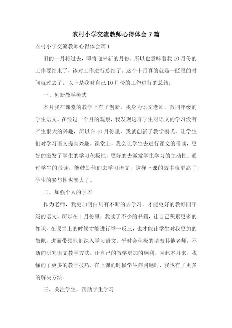 农村小学交流教师心得体会7篇.docx