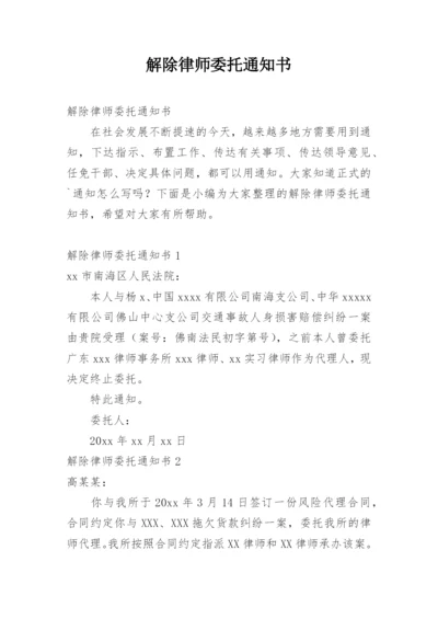 解除律师委托通知书.docx