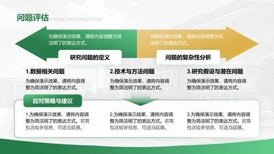 问题评估-答辩PPT模板