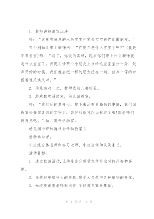 幼儿园中班秋游社会活动教案.docx