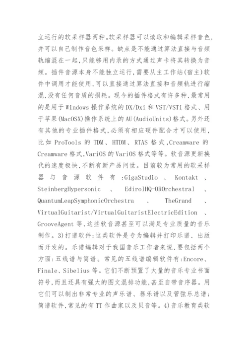 浅论计算机音乐在音乐教育中的运用论文.docx