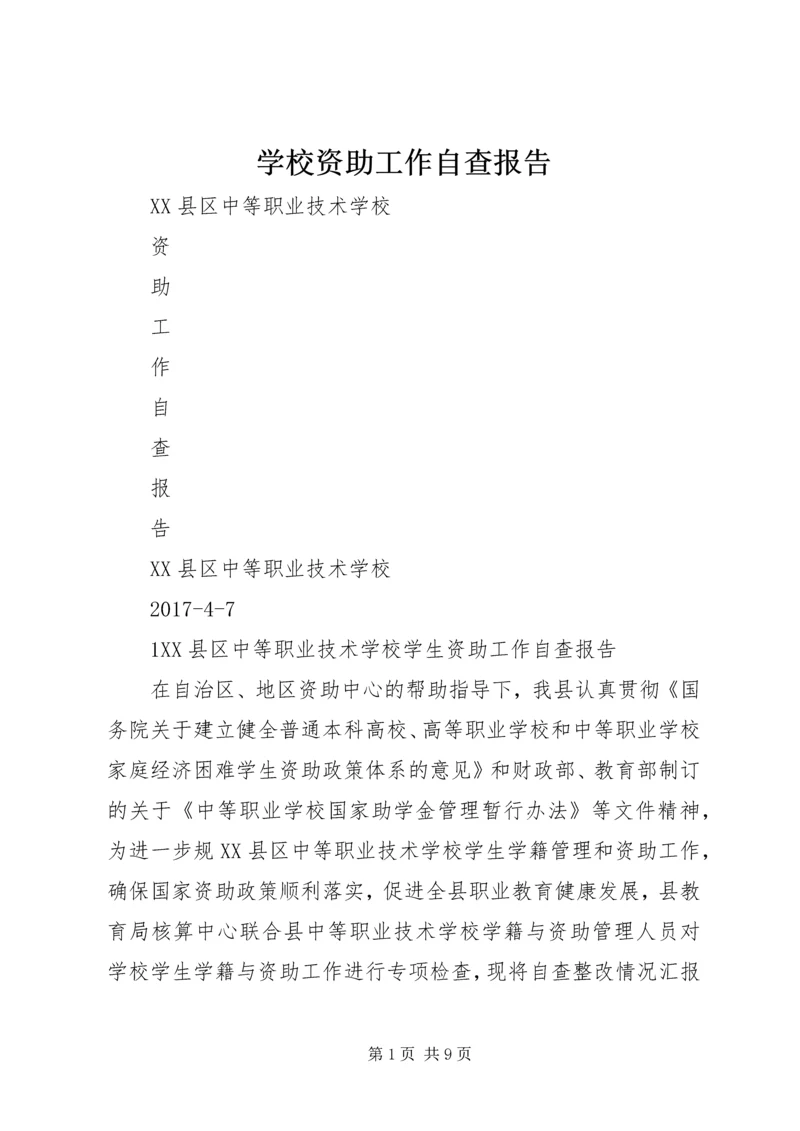 学校资助工作自查报告 (3).docx