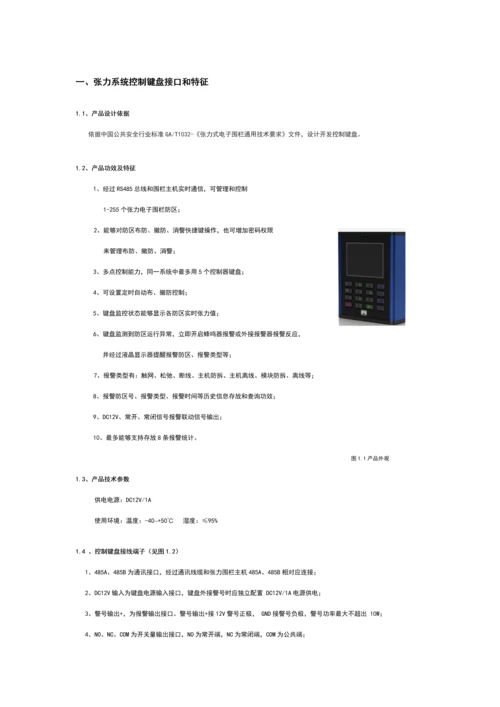张力电子围栏键盘使用说明指导书.docx