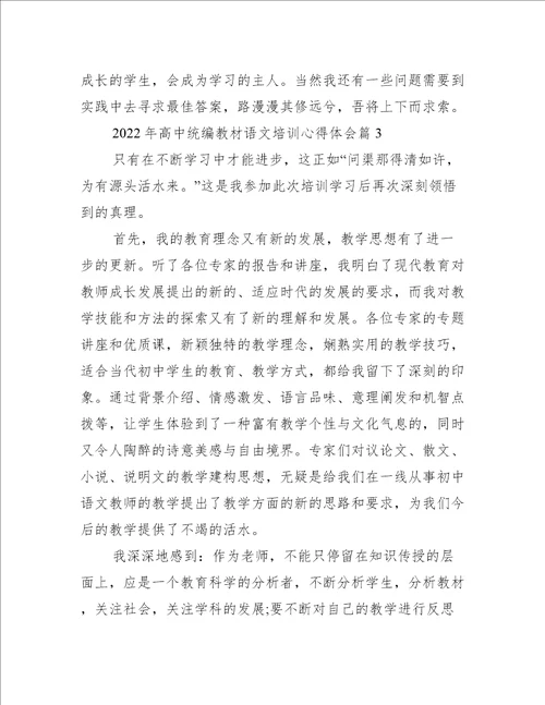 2022年高中统编教材语文培训心得体会通用8篇